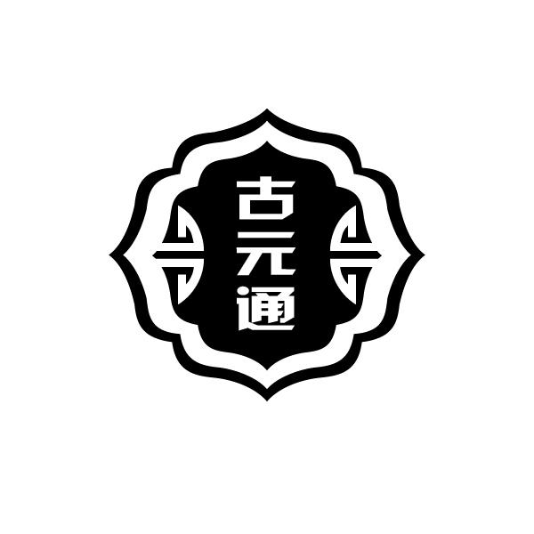古元通