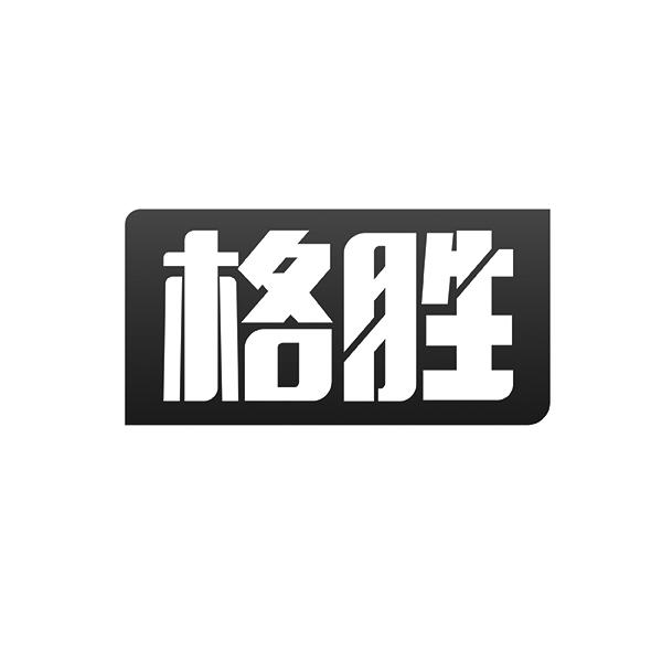 格胜