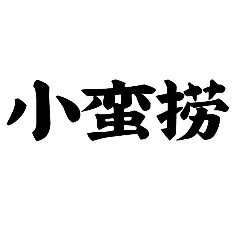 小蛮捞