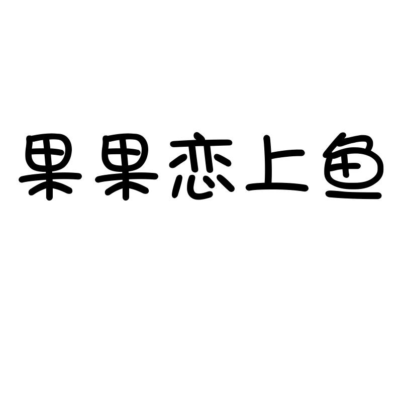 果果恋上鱼
