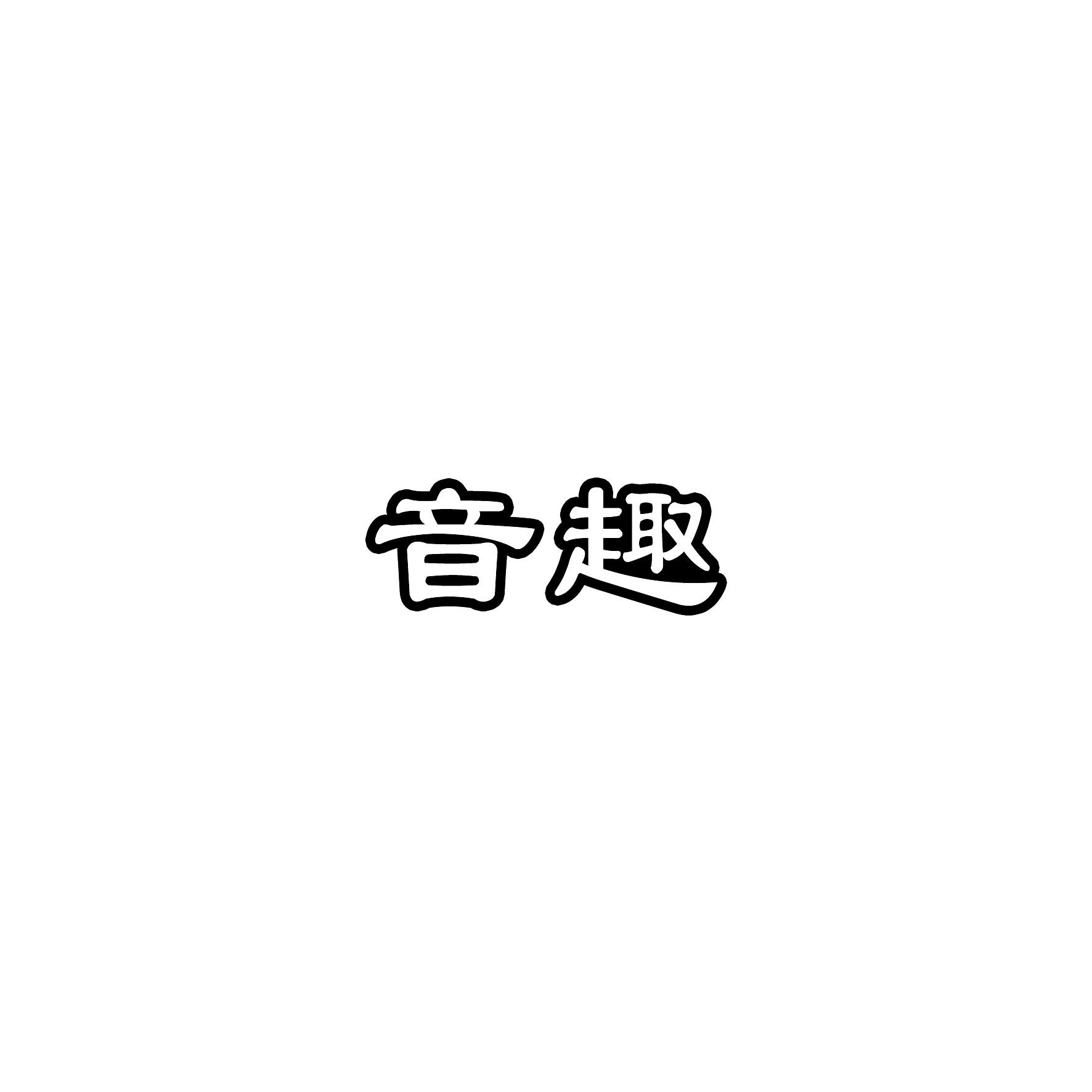 音趣