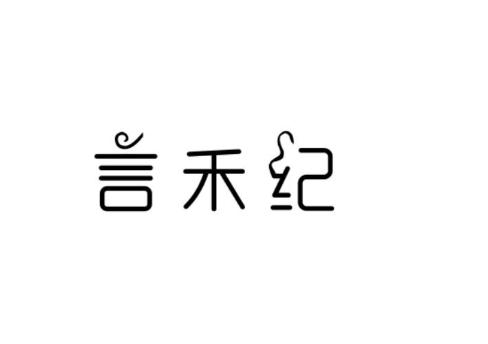 言禾纪