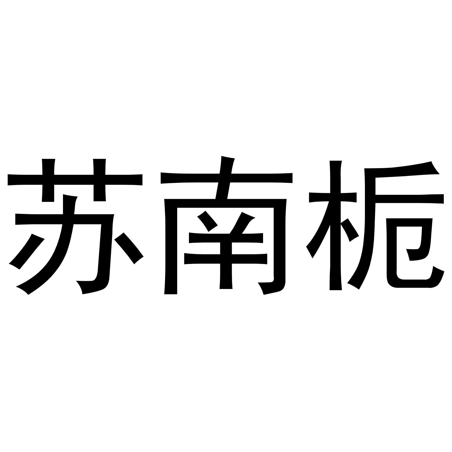 苏南栀