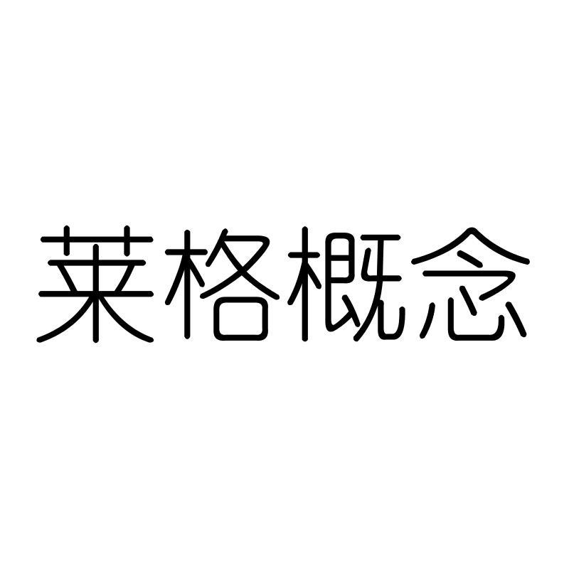 莱格概念