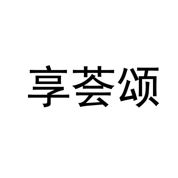享荟颂