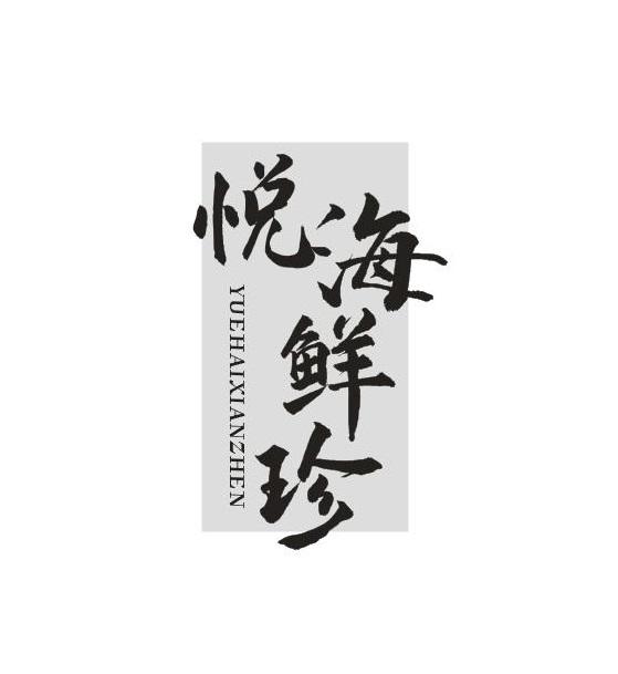 悦海鲜珍