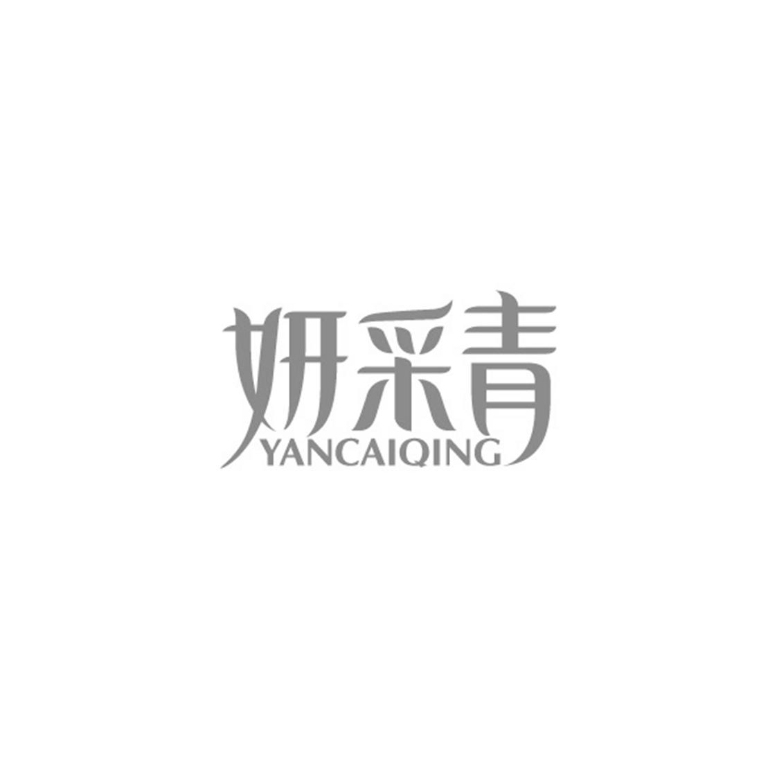 妍采青