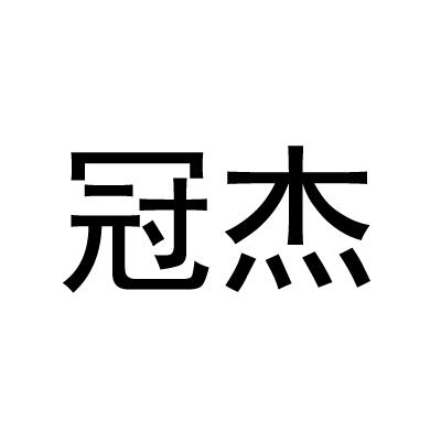 冠杰
