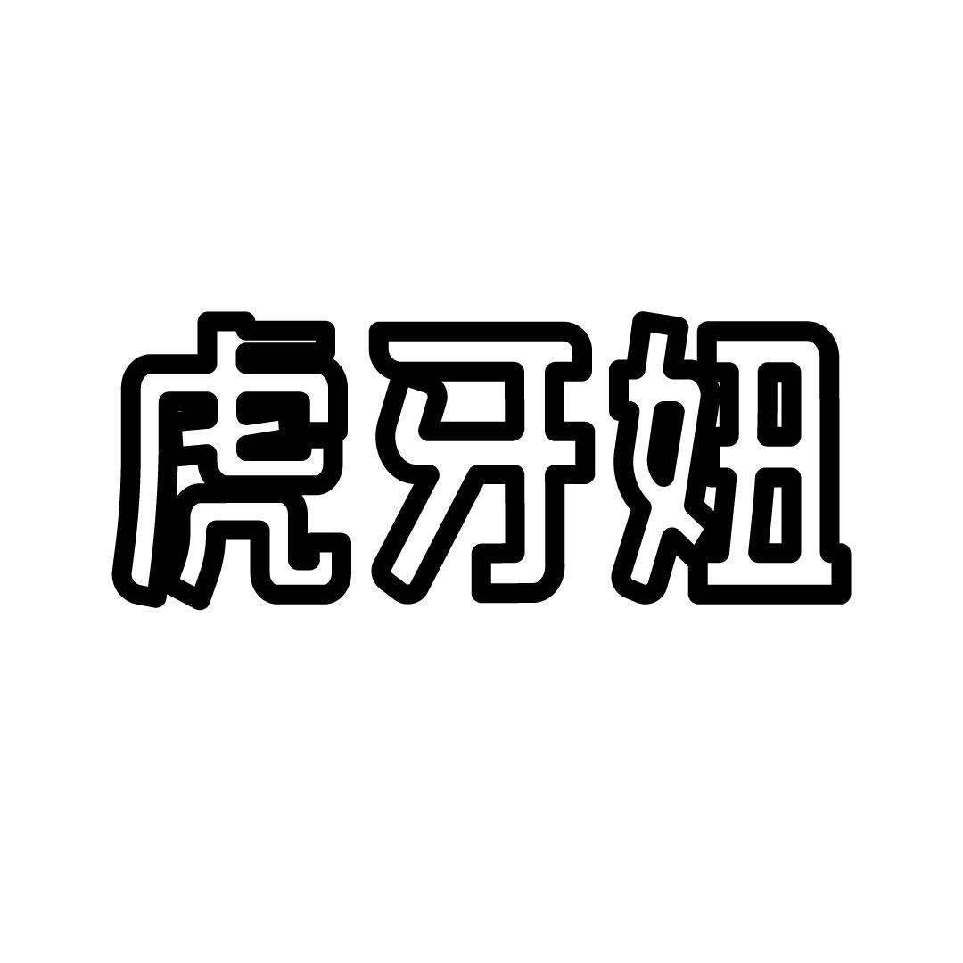 虎牙妞
