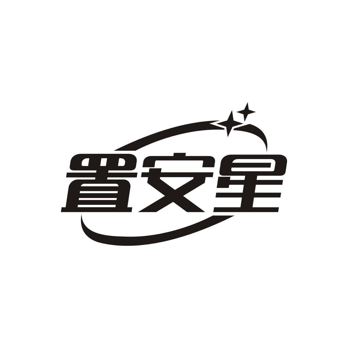置安星