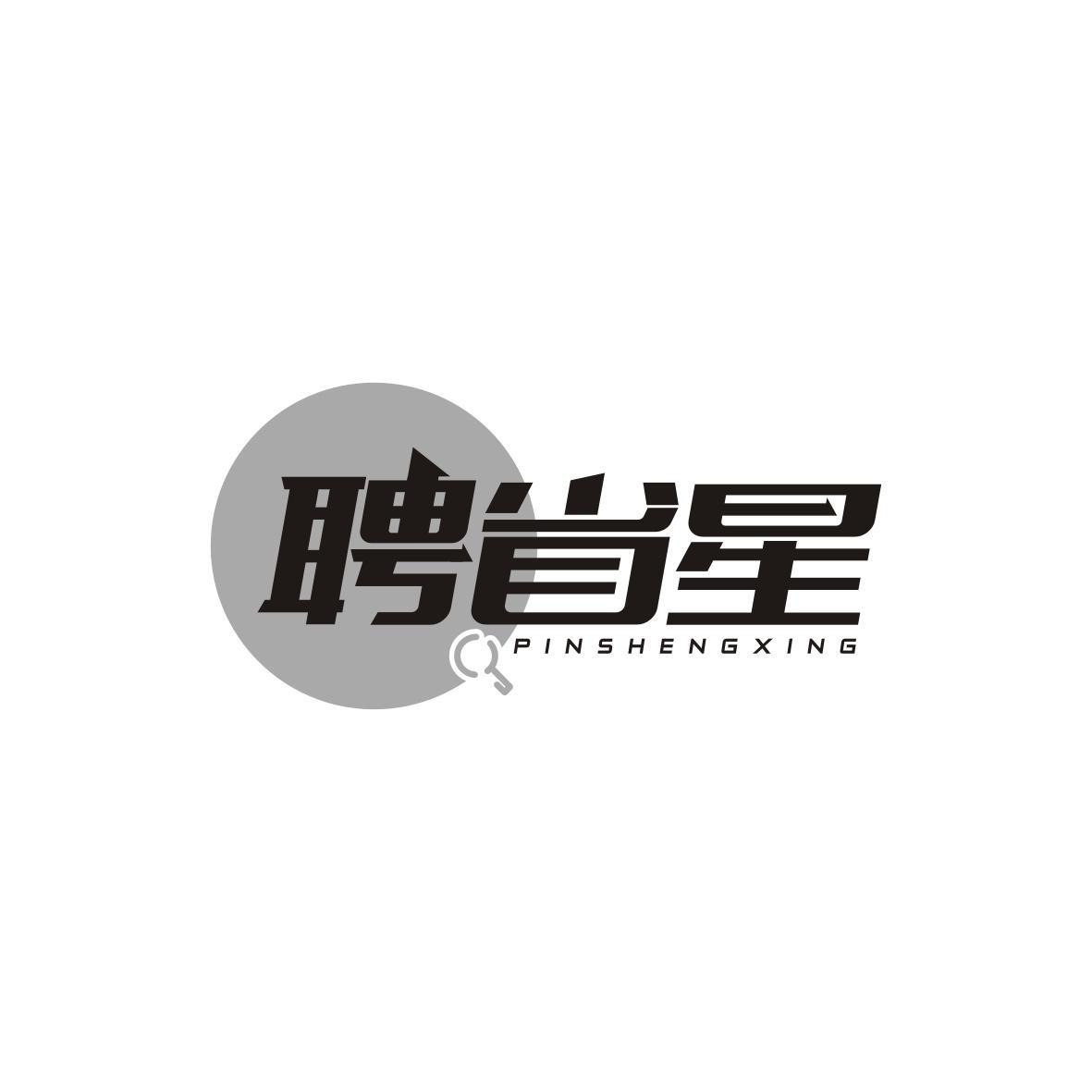聘省星