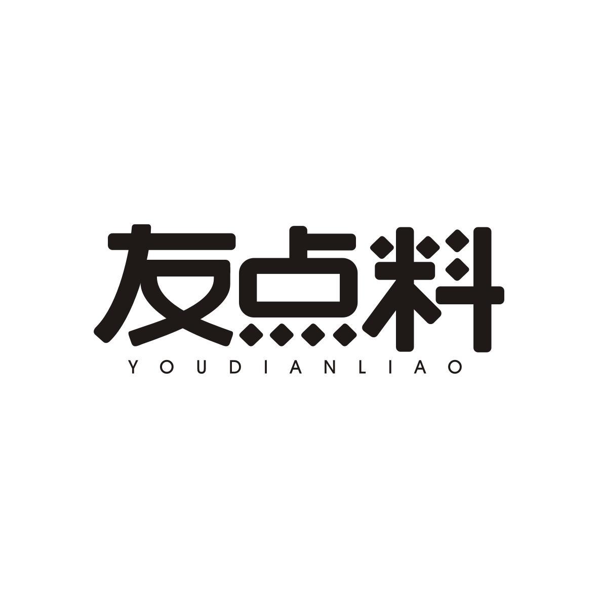 友点料YOUDIANLIAO