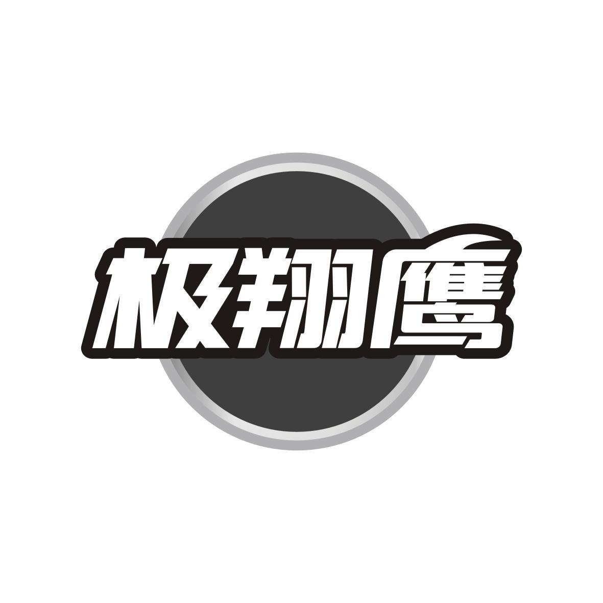 极翔鹰