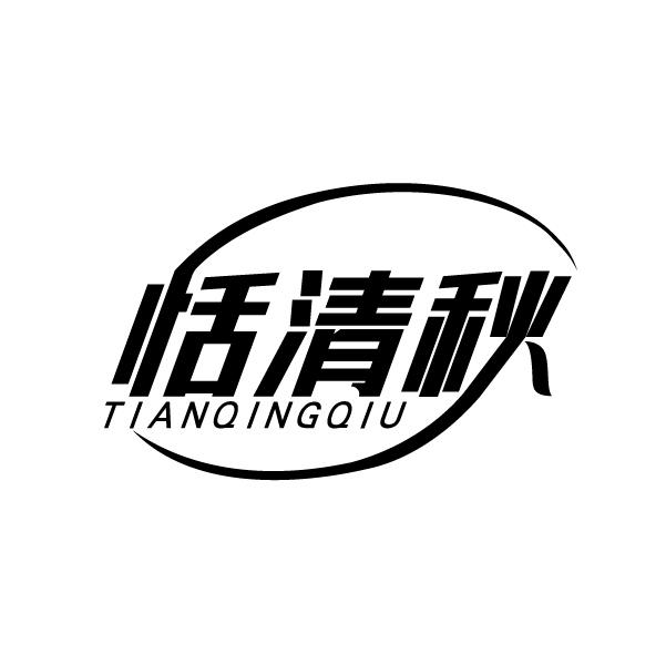 恬清秋