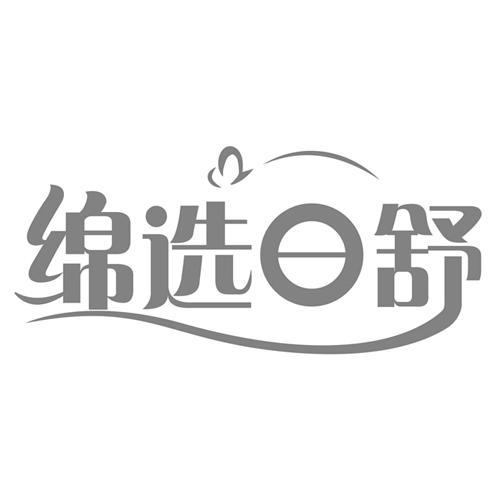 绵选日舒