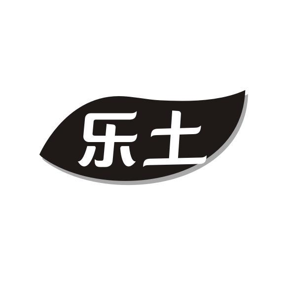 乐土