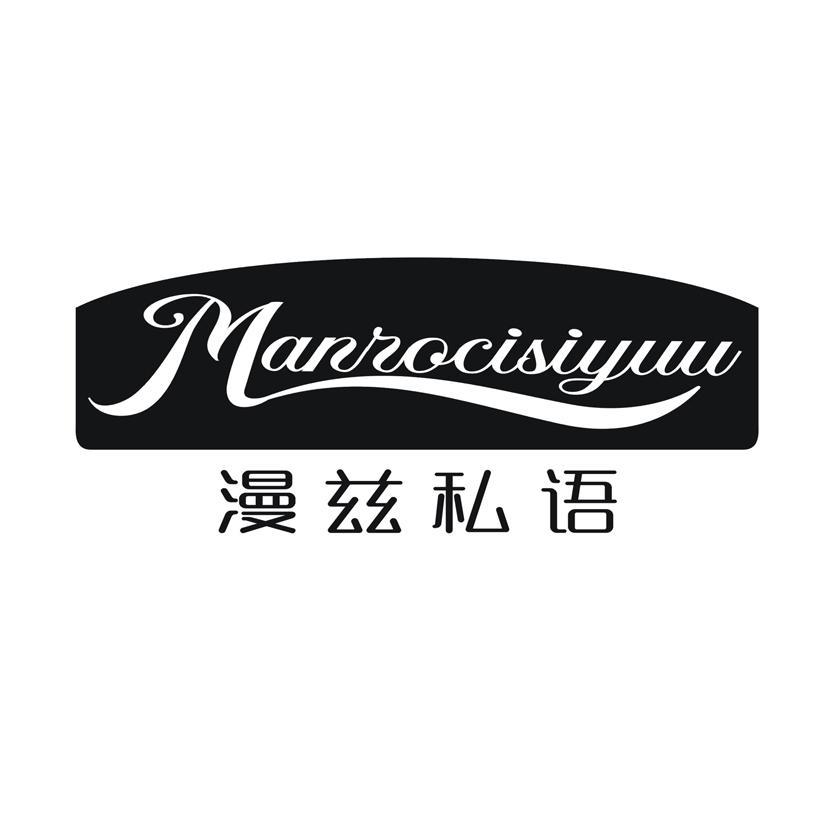 漫兹私语 MANROCISIYUU