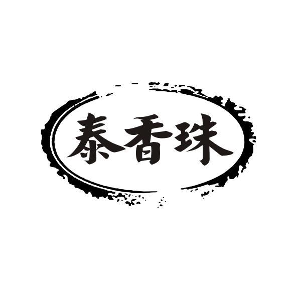 泰香珠