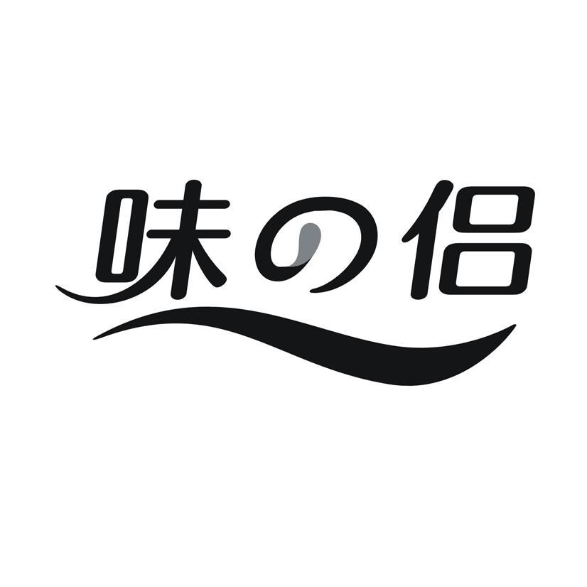 味侣