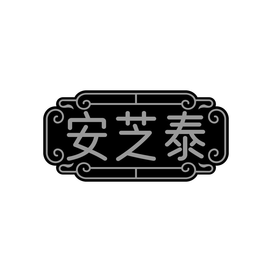 安芝泰