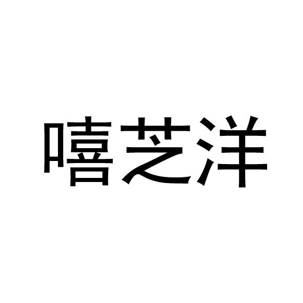 嘻芝洋