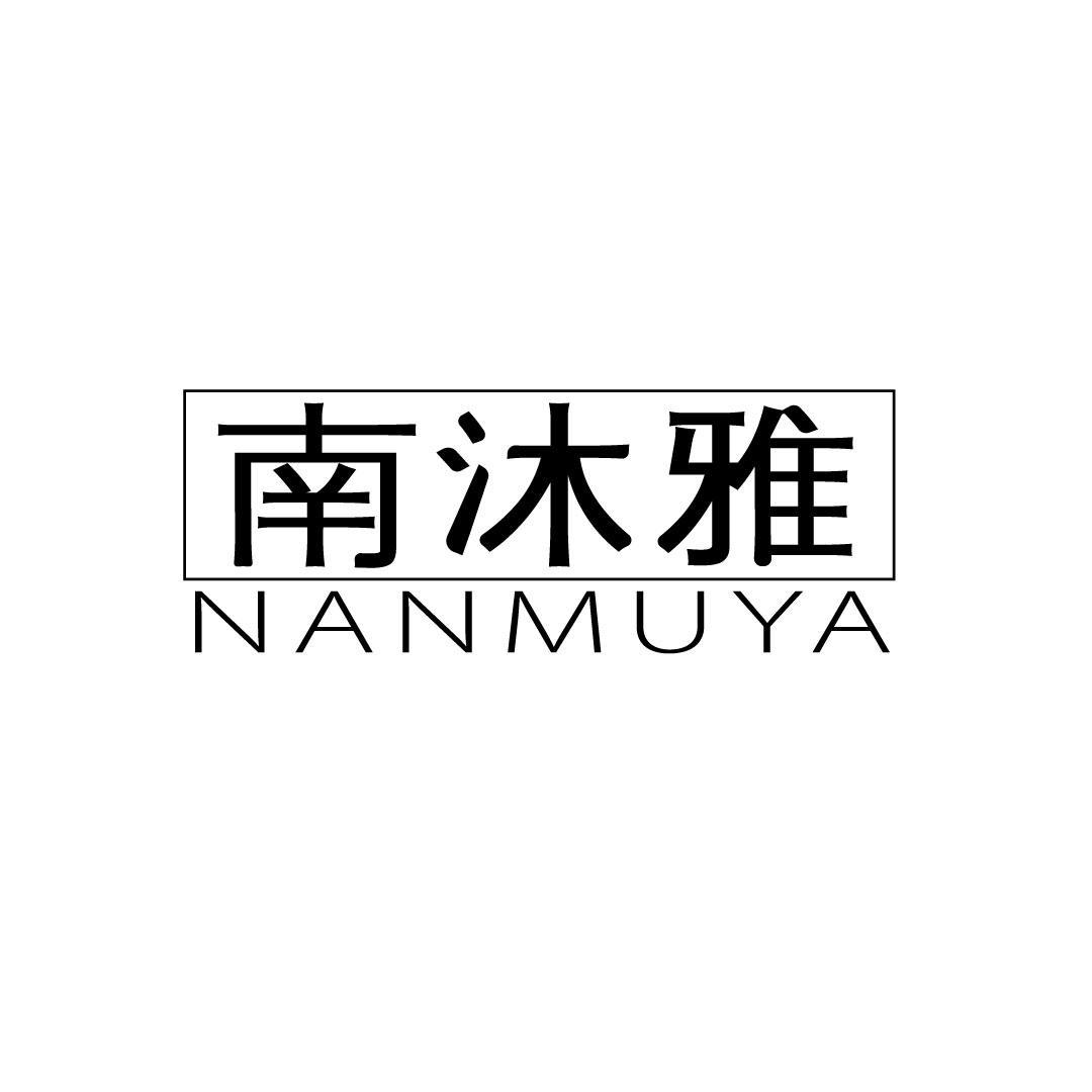 南沐雅