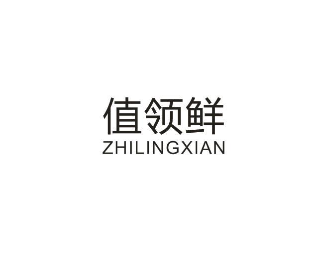 值领鲜