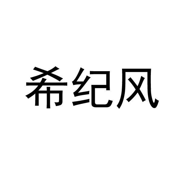 希纪风