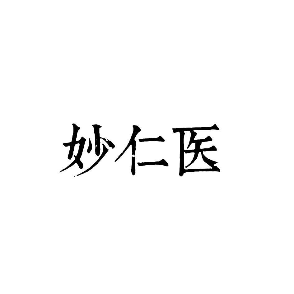 妙仁医
