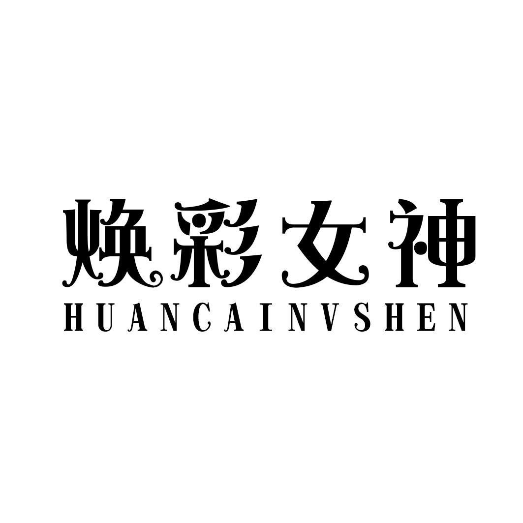 焕彩女神