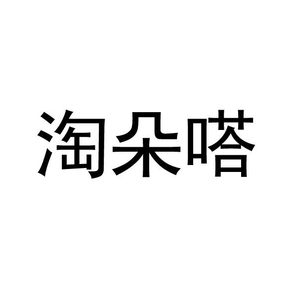 淘朵嗒