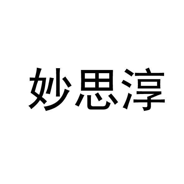 妙思淳