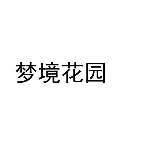 梦境花园