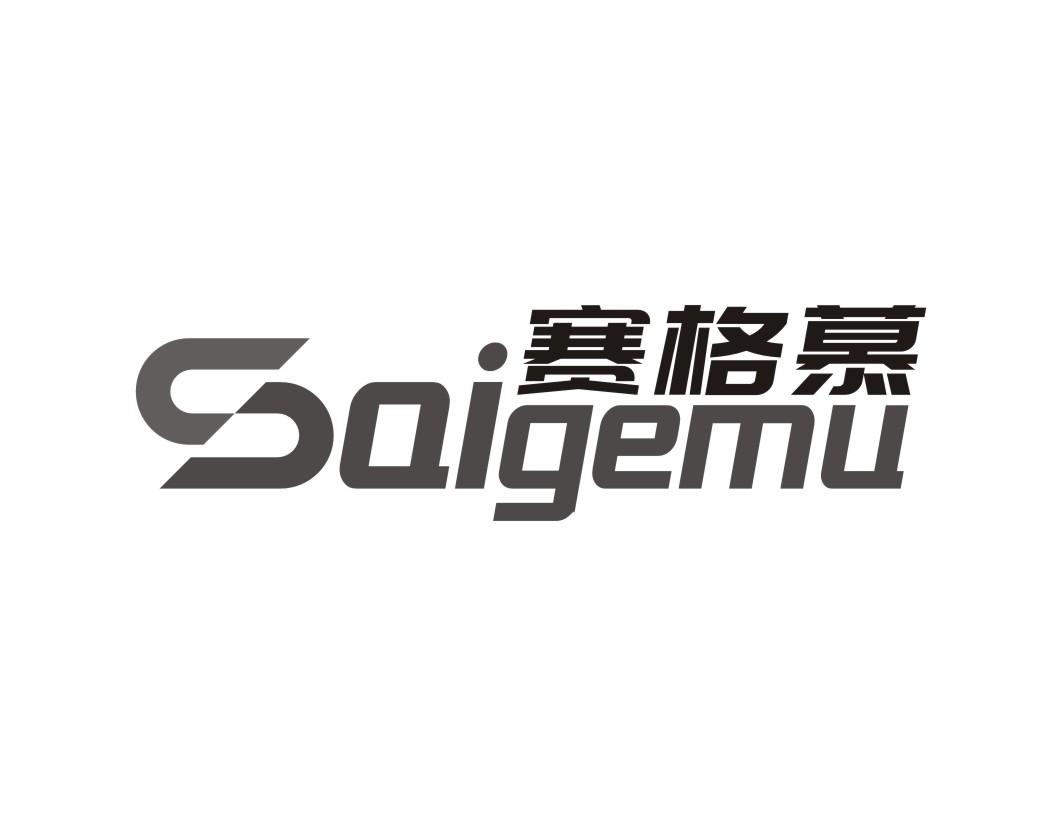 赛格慕SAIGEMU