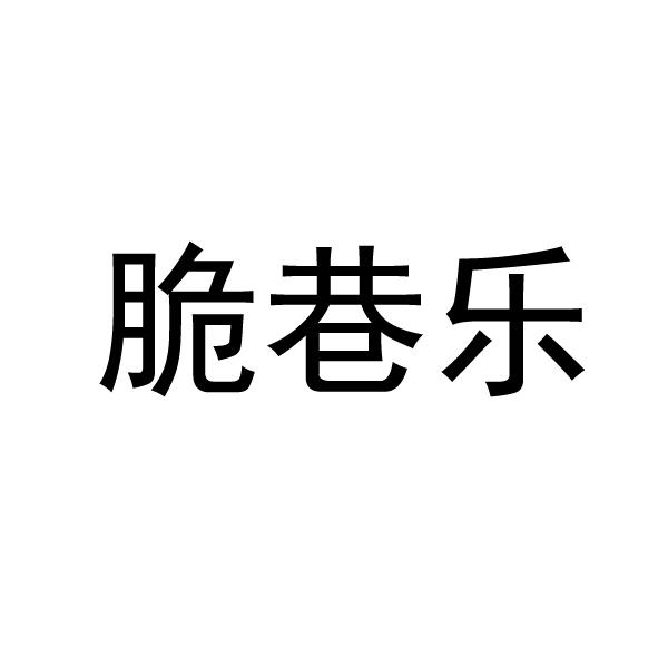 脆巷乐