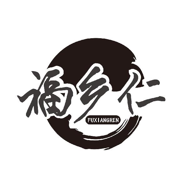 福乡仁FUXIANGREN