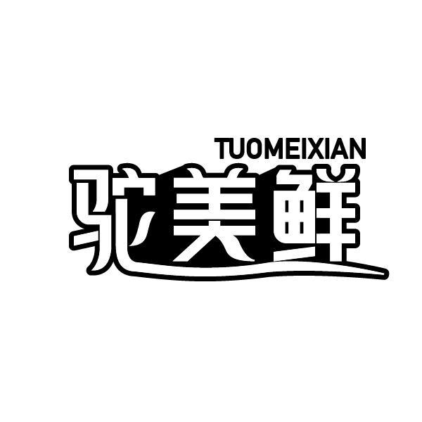 驼美鲜