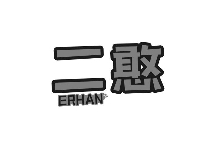 二憨