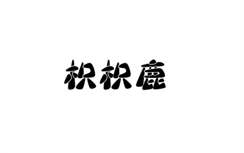 枳枳鹿