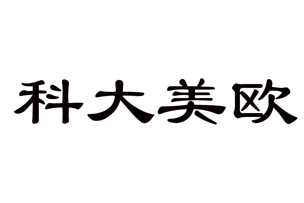 科大美欧