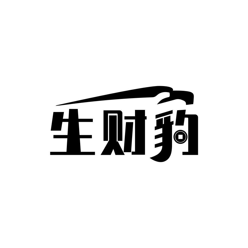 生财豹