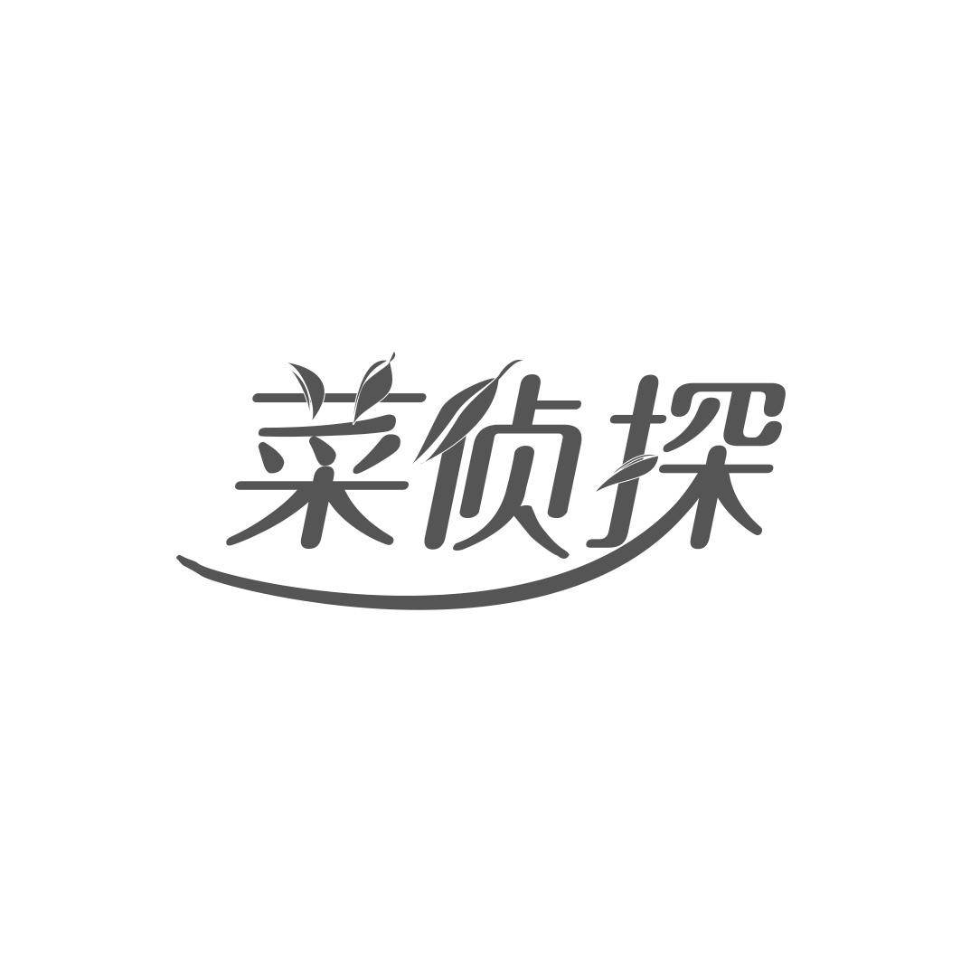 菜侦探