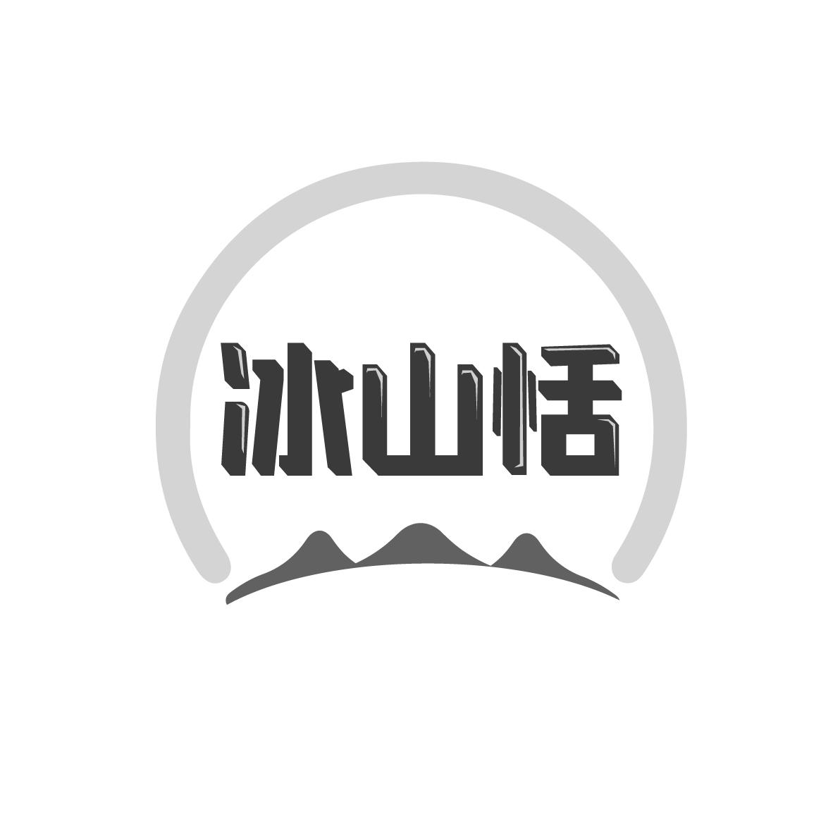 冰山恬