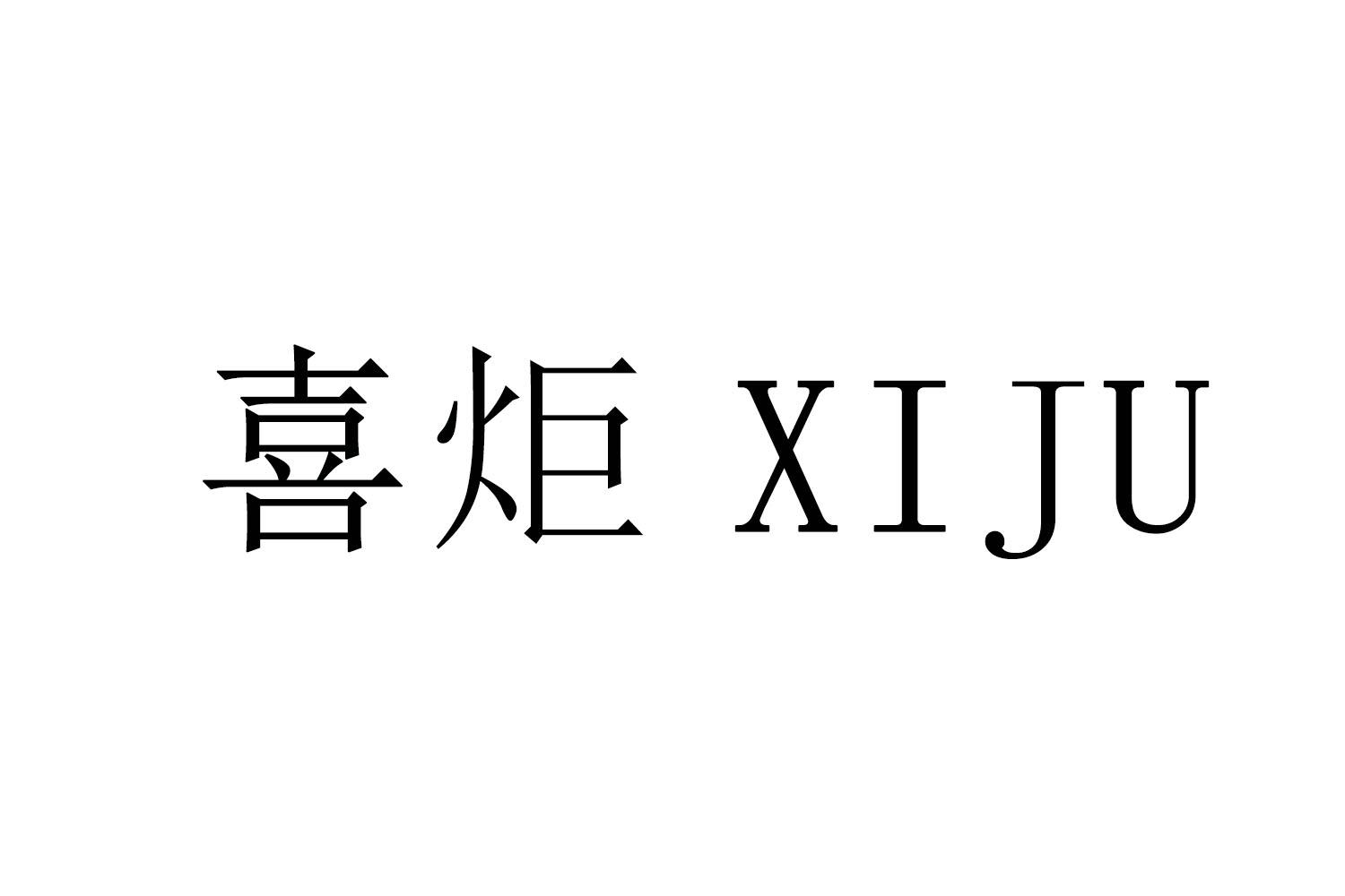 喜炬 XIJU