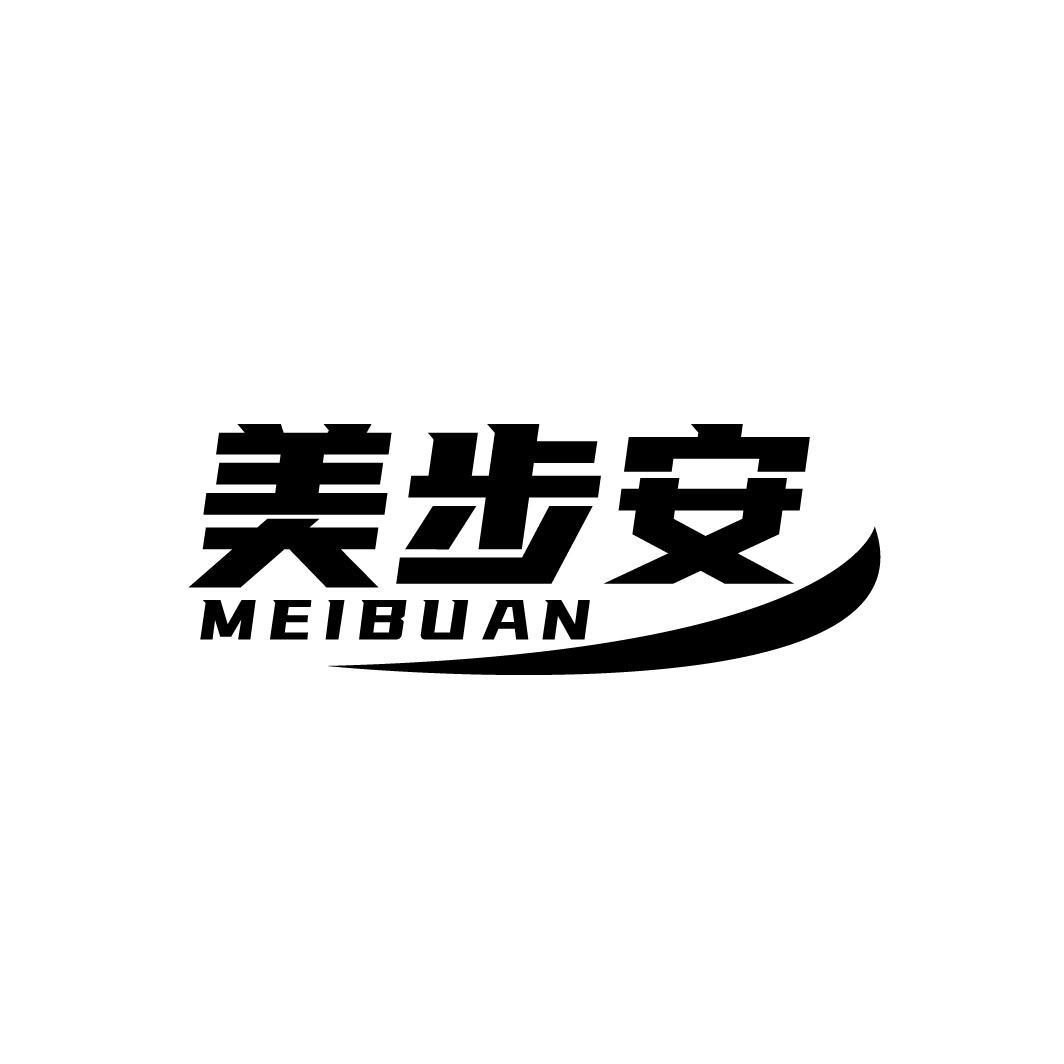 美步安
MEIBUAN