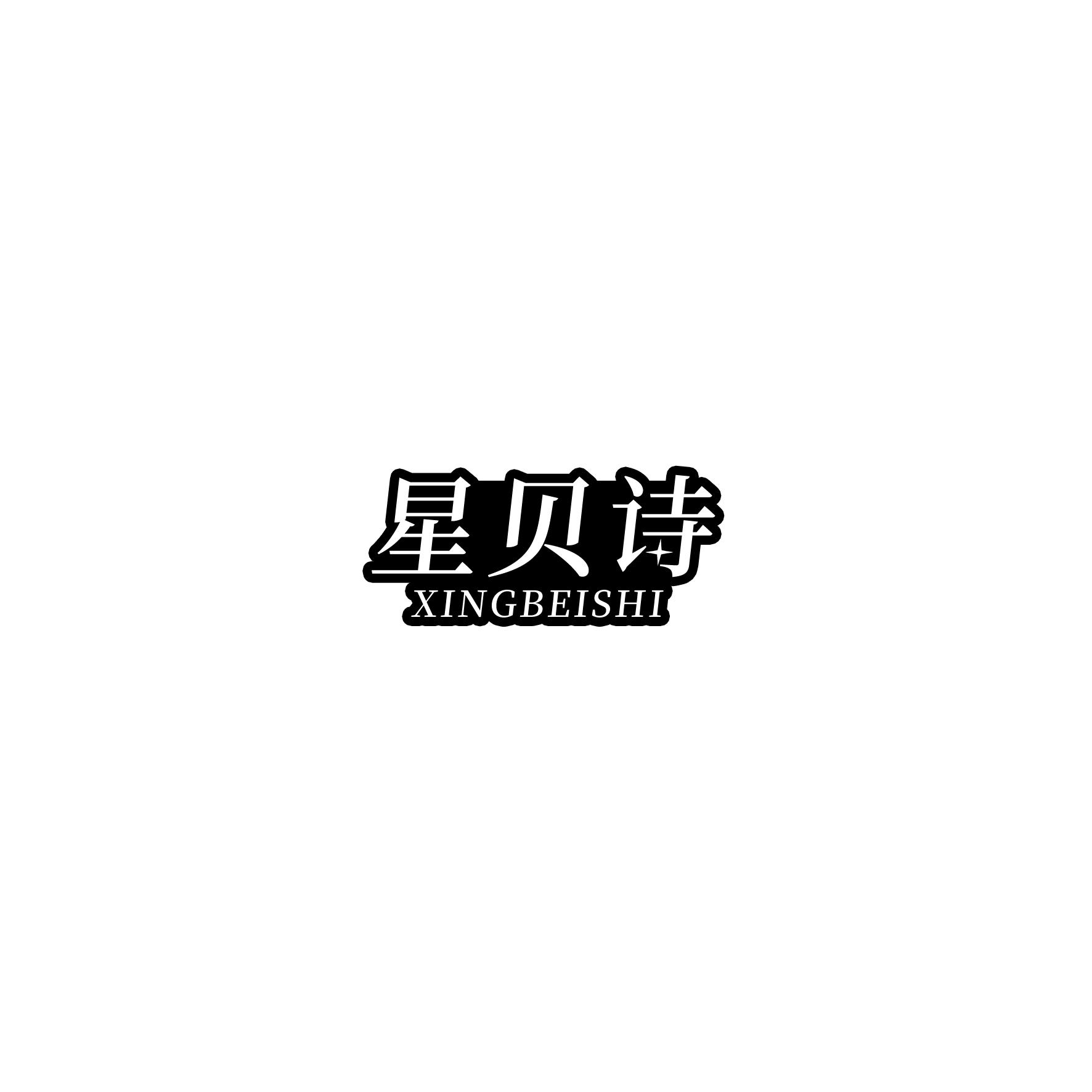星贝诗