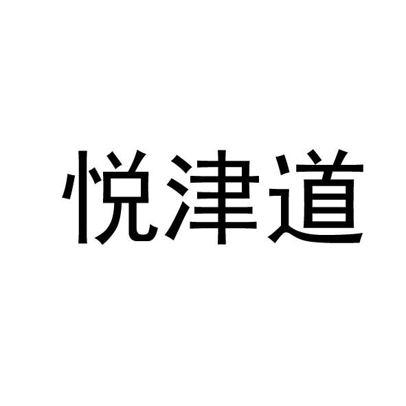 悦津道