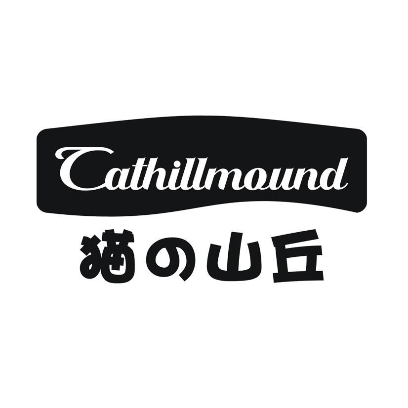 猫山丘 CATHILLMOUND