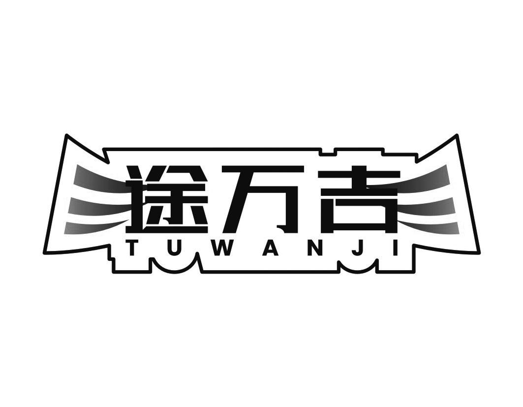 途万吉TUWANJI