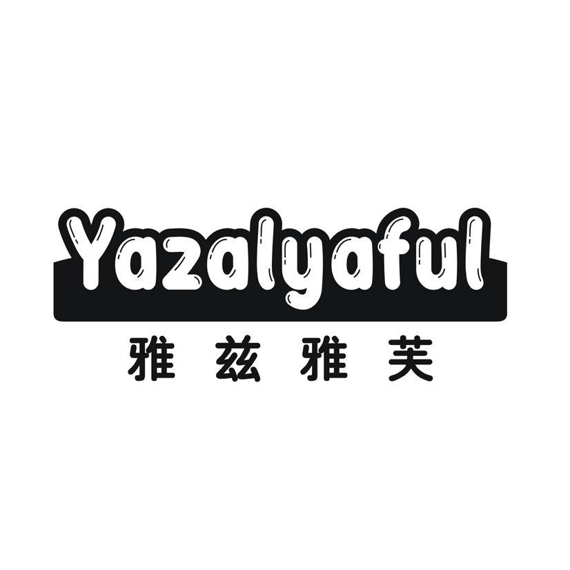 雅兹雅芙 YAZALYAFUL